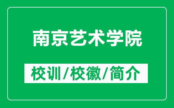 南京藝術(shù)學(xué)院的校訓(xùn)和?;帐鞘裁矗ǜ侥暇┧囆g(shù)學(xué)院簡(jiǎn)介)