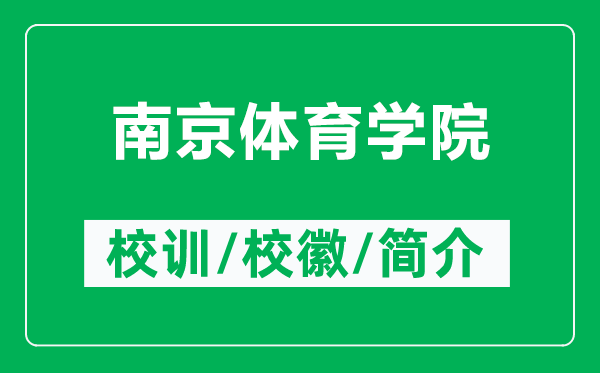 南京體育學(xué)院的校訓(xùn)和?;帐鞘裁矗ǜ侥暇w育學(xué)院簡(jiǎn)介)