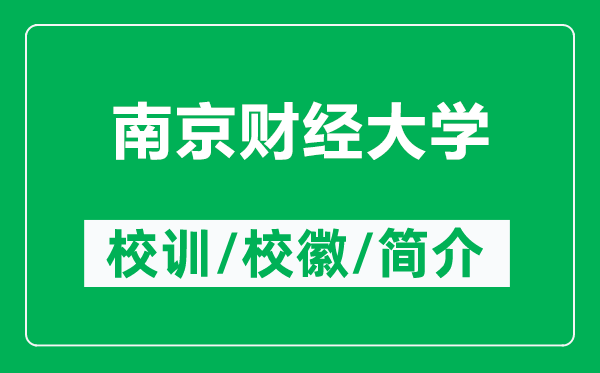 南京財經(jīng)大學(xué)的校訓(xùn)和?；帐鞘裁矗ǜ侥暇┴斀?jīng)大學(xué)簡介）