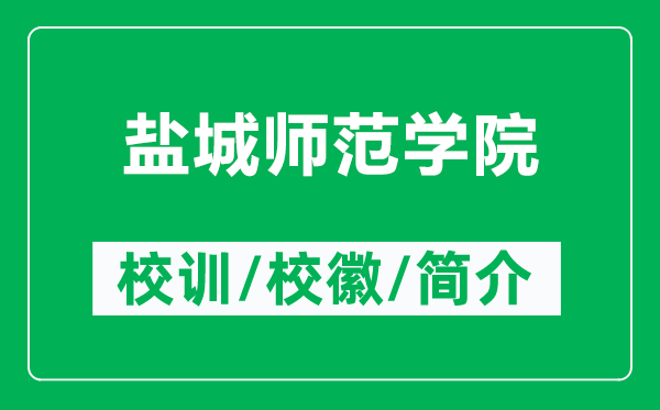 鹽城師范學(xué)院的校訓(xùn)和校徽是什么（附鹽城師范學(xué)院簡介）