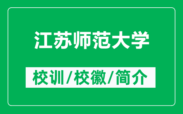 江蘇師范大學(xué)的校訓(xùn)和?；帐鞘裁矗ǜ浇K師范大學(xué)簡(jiǎn)介）