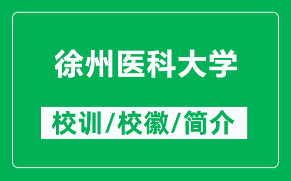 徐州醫(yī)科大學的校訓和?；帐鞘裁矗ǜ叫熘葆t(yī)科大學簡介）