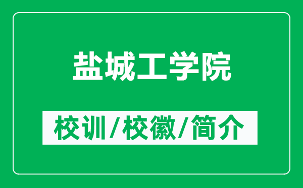 鹽城工學(xué)院的校訓(xùn)和?；帐鞘裁矗ǜ禁}城工學(xué)院簡(jiǎn)介）