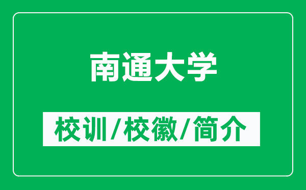 南通大學(xué)的校訓(xùn)和校徽是什么（附南通大學(xué)簡(jiǎn)介）