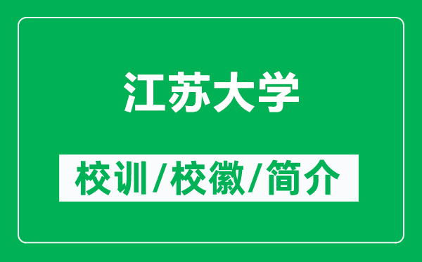 江蘇大學(xué)的校訓(xùn)和?；帐鞘裁矗ǜ浇K大學(xué)簡介）