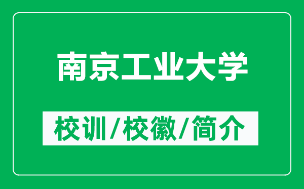 南京工業(yè)大學(xué)的校訓(xùn)和校徽是什么（附南京工業(yè)大學(xué)簡介）