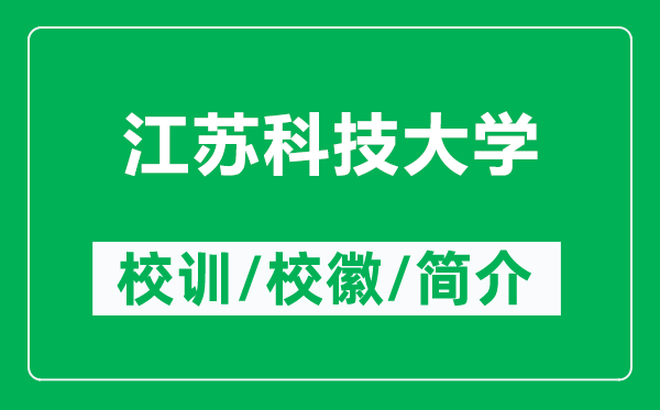 江蘇科技大學(xué)的校訓(xùn)和?；帐鞘裁矗ǜ浇K科技大學(xué)簡介）