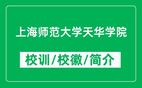 上海師范大學(xué)天華學(xué)院的校訓(xùn)和?；帐鞘裁矗ǜ綄W(xué)院簡介）