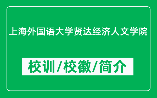 上海外國語大學(xué)賢達(dá)經(jīng)濟(jì)人文學(xué)院的校訓(xùn)和?；帐鞘裁矗ǜ綄W(xué)院簡介）