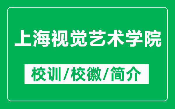 上海視覺藝術(shù)學(xué)院的校訓(xùn)和?；帐鞘裁矗ǜ缴虾Ｒ曈X藝術(shù)學(xué)院簡介）