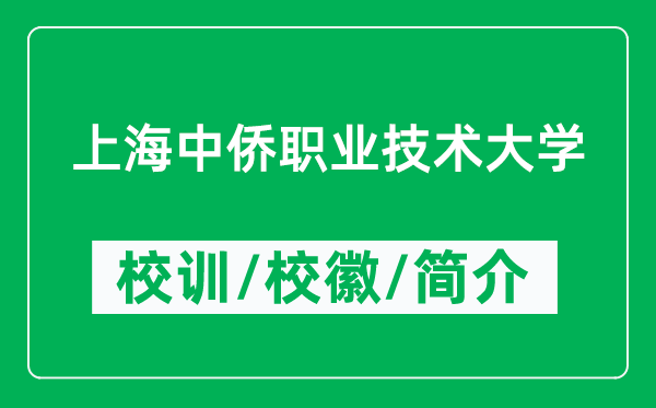 上海中僑職業(yè)技術(shù)大學(xué)的校訓(xùn)和?；帐鞘裁矗ǜ酱髮W(xué)簡介）
