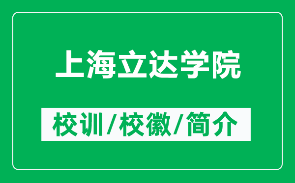 上海立達(dá)學(xué)院的校訓(xùn)和?；帐鞘裁矗ǜ缴虾Ａ⑦_(dá)學(xué)院簡(jiǎn)介）