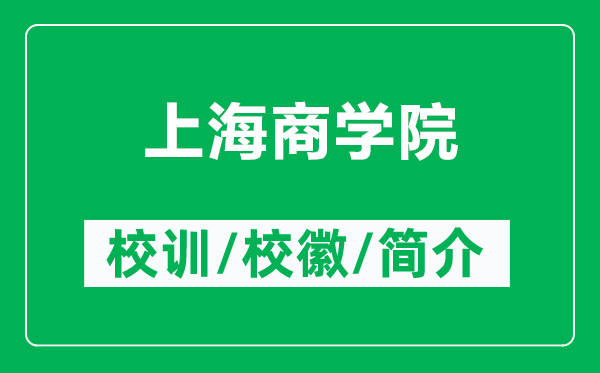 上海商學(xué)院的校訓(xùn)和校徽是什么(附上海商學(xué)院簡介)