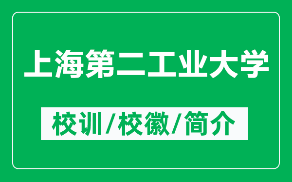 上海第二工業(yè)大學(xué)的校訓(xùn)和校徽是什么(附上海第二工業(yè)大學(xué)簡介)