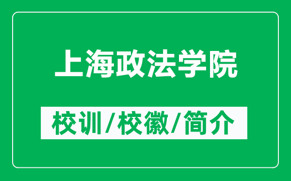 上海政法學(xué)院的校訓(xùn)和?;帐鞘裁矗ǜ缴虾U▽W(xué)院簡(jiǎn)介)