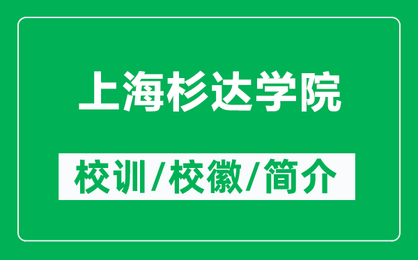 上海杉達(dá)學(xué)院的校訓(xùn)和?；帐鞘裁矗ǜ缴虾Ｉ歼_(dá)學(xué)院簡(jiǎn)介）