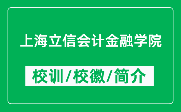 上海立信會(huì)計(jì)金融學(xué)院的校訓(xùn)和?；帐鞘裁矗ǜ綄W(xué)院簡介）