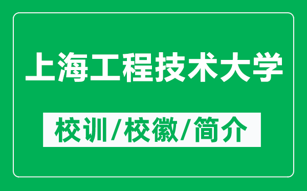 上海工程技術(shù)大學(xué)的校訓(xùn)和?；帐鞘裁矗ǜ缴虾９こ碳夹g(shù)大學(xué)簡介）
