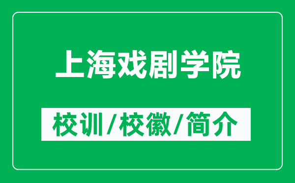上海戲劇學(xué)院的校訓(xùn)和?;帐鞘裁矗ǜ缴虾騽W(xué)院簡介)
