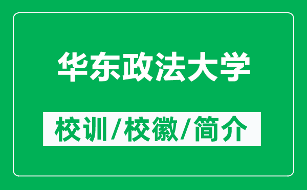 華東政法大學(xué)的校訓(xùn)和校徽是什么（附華東政法大學(xué)簡(jiǎn)介）