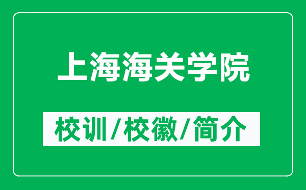上海海關(guān)學(xué)院的校訓(xùn)和?；帐鞘裁矗ǜ缴虾：ｊP(guān)學(xué)院簡介）