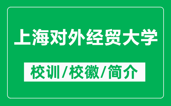 上海對外經(jīng)貿(mào)大學的校訓和?；帐鞘裁矗ǜ缴虾ν饨?jīng)貿(mào)大學簡介）