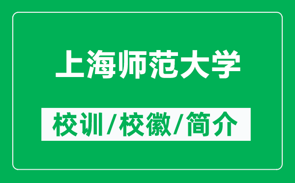 上海師范大學(xué)的校訓(xùn)和校徽是什么（附上海師范大學(xué)簡介）