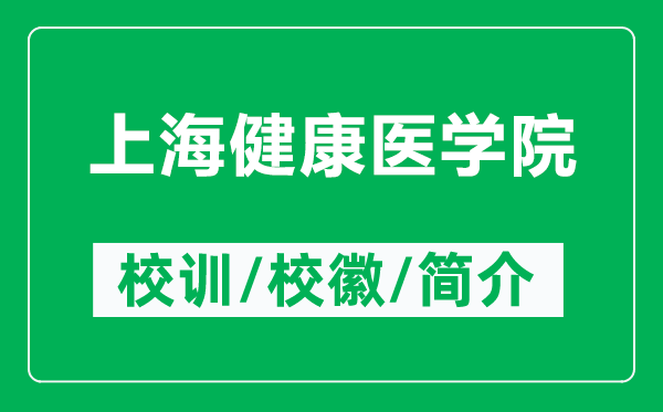 上海健康醫(yī)學(xué)院的校訓(xùn)和?；帐鞘裁矗ǜ缴虾＝】滇t(yī)學(xué)院簡(jiǎn)介）