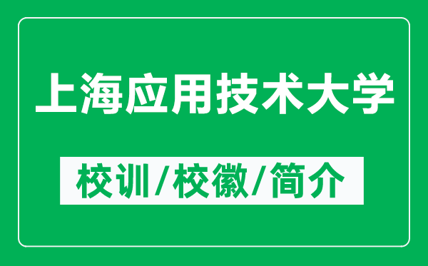 上海應(yīng)用技術(shù)大學(xué)的校訓(xùn)和?；帐鞘裁矗ǜ缴虾?yīng)用技術(shù)大學(xué)簡(jiǎn)介）