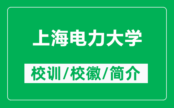 上海電力大學(xué)的校訓(xùn)和?；帐鞘裁矗ǜ缴虾ｋ娏Υ髮W(xué)簡(jiǎn)介）