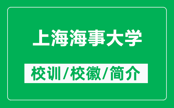 上海海事大學(xué)的校訓(xùn)和?；帐鞘裁矗ǜ缴虾：Ｊ麓髮W(xué)簡(jiǎn)介）