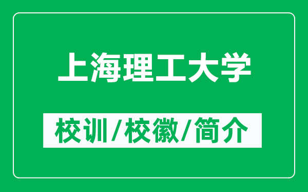 上海理工大學(xué)的校訓(xùn)和?；帐鞘裁矗ǜ缴虾＠砉ご髮W(xué)簡(jiǎn)介）