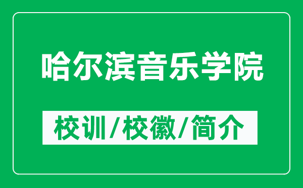 哈爾濱音樂學(xué)院的校訓(xùn)和校徽是什么（附哈爾濱音樂學(xué)院簡介）