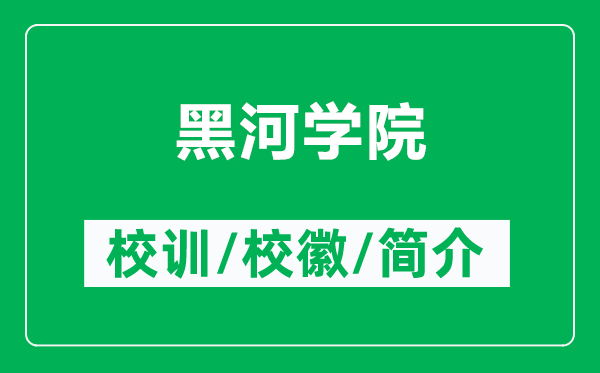 黑河學(xué)院的校訓(xùn)和?；帐鞘裁矗ǜ胶诤訉W(xué)院簡(jiǎn)介）