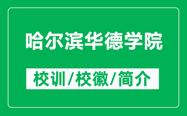 哈爾濱華德學(xué)院的校訓(xùn)和校徽是什么（附哈爾濱華德學(xué)院簡介）