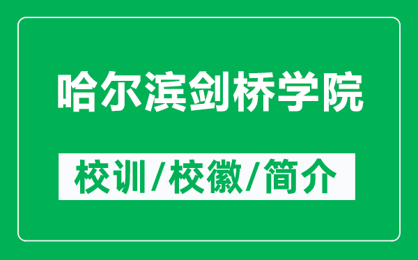 哈爾濱劍橋學院的校訓和校徽是什么(附哈爾濱劍橋學院簡介)