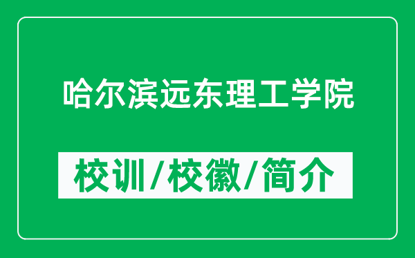 哈爾濱遠(yuǎn)東理工學(xué)院的校訓(xùn)和?；帐鞘裁矗ǜ焦枮I遠(yuǎn)東理工學(xué)院簡介）