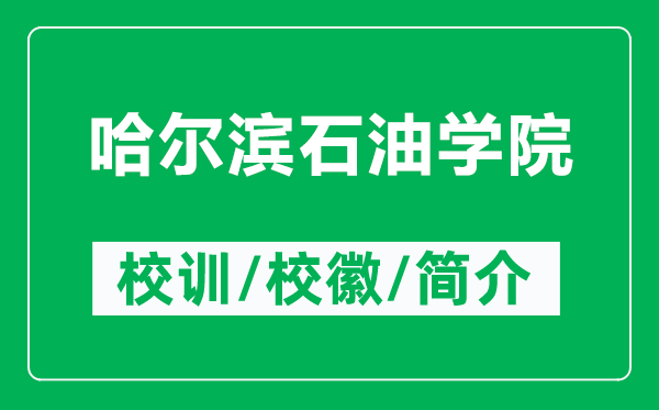 哈爾濱石油學(xué)院的校訓(xùn)和校徽是什么(附哈爾濱石油學(xué)院簡(jiǎn)介)