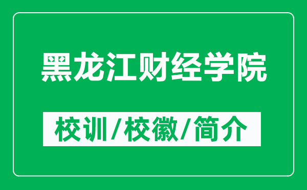 黑龍江財(cái)經(jīng)學(xué)院的校訓(xùn)和?;帐鞘裁矗ǜ胶邶埥?cái)經(jīng)學(xué)院簡(jiǎn)介)