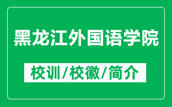 黑龍江外國語學(xué)院的校訓(xùn)和校徽是什么(附黑龍江外國語學(xué)院簡介)