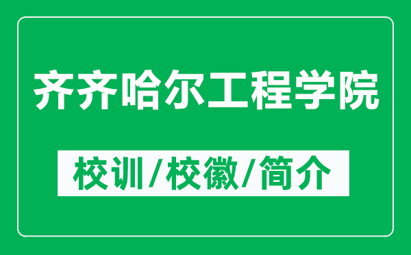 齊齊哈爾工程學(xué)院的校訓(xùn)和校徽是什么(附齊齊哈爾工程學(xué)院簡(jiǎn)介)