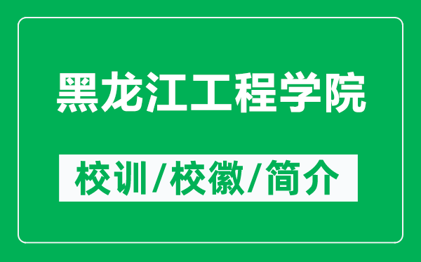 黑龍江工程學院的校訓和?；帐鞘裁矗ǜ胶邶埥こ虒W院簡介）