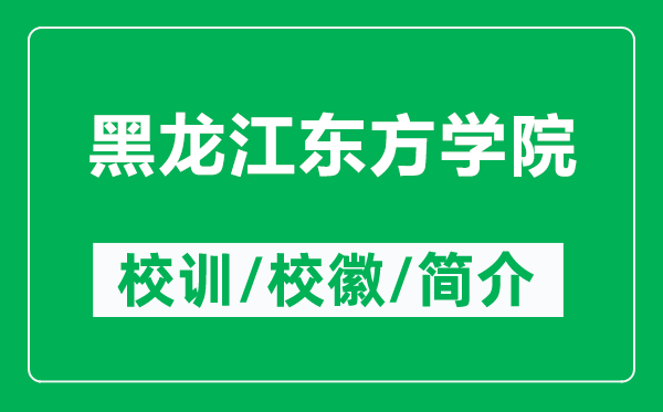 黑龍江東方學(xué)院的校訓(xùn)和?；帐鞘裁矗ǜ胶邶埥瓥|方學(xué)院簡(jiǎn)介）