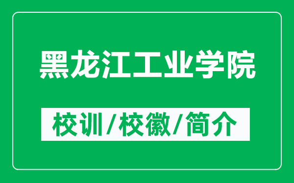 黑龍江工業(yè)學院的校訓和?；帐鞘裁矗ǜ胶邶埥I(yè)學院簡介）