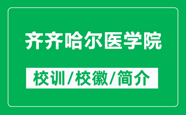 齊齊哈爾醫(yī)學院的校訓(xùn)和?；帐鞘裁矗ǜ烬R齊哈爾醫(yī)學院簡介）