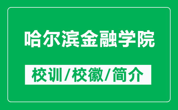 哈爾濱金融學院的校訓和?；帐鞘裁矗ǜ焦枮I金融學院簡介）