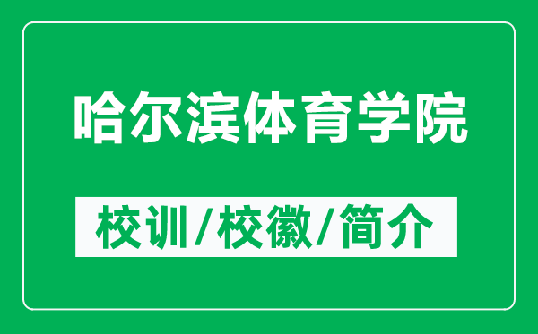 哈爾濱體育學(xué)院的校訓(xùn)和?；帐鞘裁矗ǜ焦枮I體育學(xué)院簡(jiǎn)介）