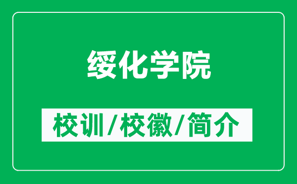 綏化學(xué)院的校訓(xùn)和?；帐鞘裁矗ǜ浇椈瘜W(xué)院簡(jiǎn)介）