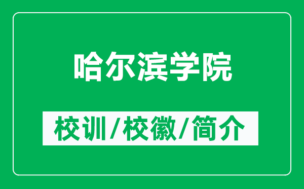 哈爾濱學(xué)院的校訓(xùn)和?;帐鞘裁矗ǜ焦枮I學(xué)院簡(jiǎn)介)