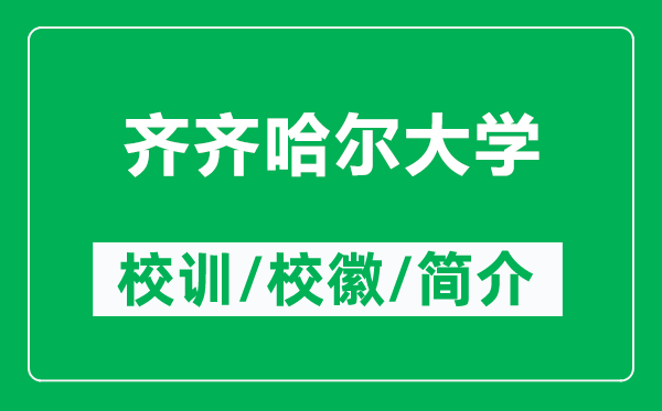 齊齊哈爾大學(xué)的校訓(xùn)和?；帐鞘裁矗ǜ烬R齊哈爾大學(xué)簡介）